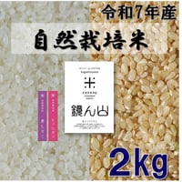 自然栽培米　２ｋｇ