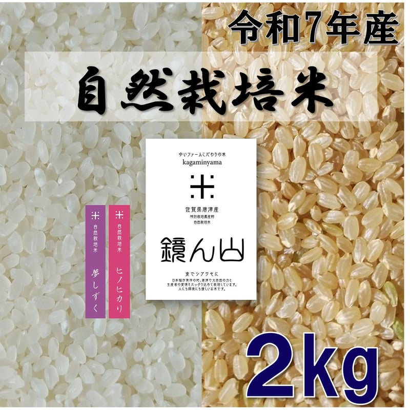 自然栽培米 2kg | ゆいファーム