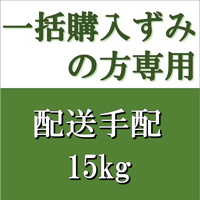 一括購入ずみの方専用 配送手配　15kg
