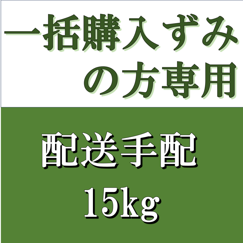 一括購入ずみの方専用 配送手配 15kg | ゆいファーム