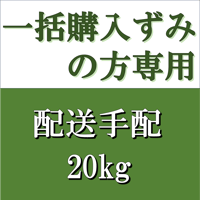 一括購入ずみの方専用 配送手配　20kg