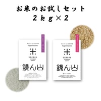 お試しセット（2㎏×2袋）