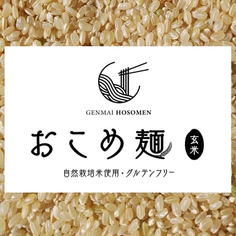 おこめ麺（玄米）　５袋