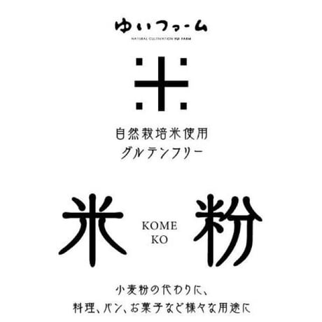 自然栽培米　米粉