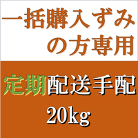 一括購入ずみの方専用 配送手配　20kg定期便