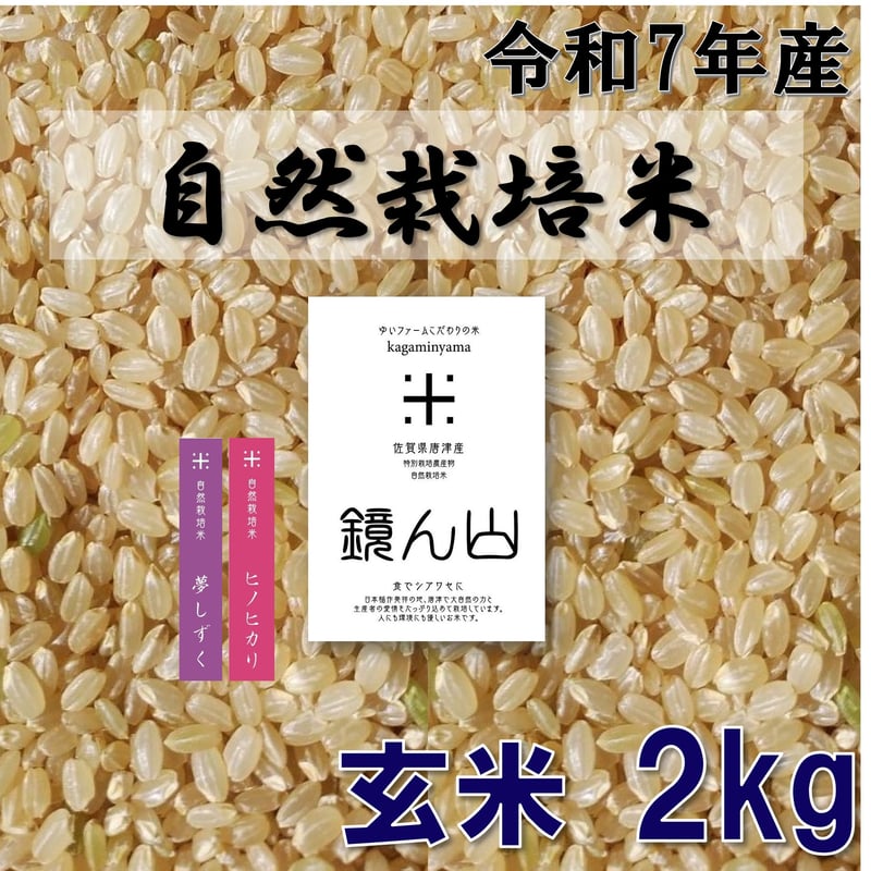 定期便】自然栽培米 玄米2kg | ゆいファーム