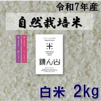 【定期便】自然栽培米  白米２ｋｇ
