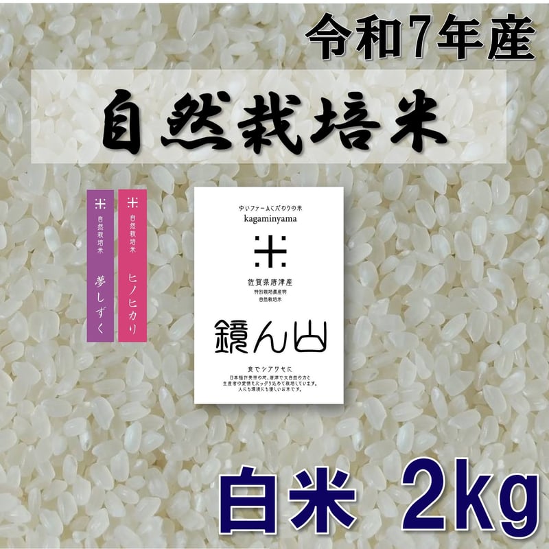 定期便】自然栽培米 白米2kg | ゆいファーム