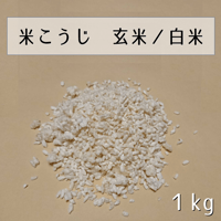 米こうじ １㎏　玄米／白米（基本冷凍発送）