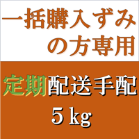 一括購入ずみの方専用 配送手配　5kg定期便