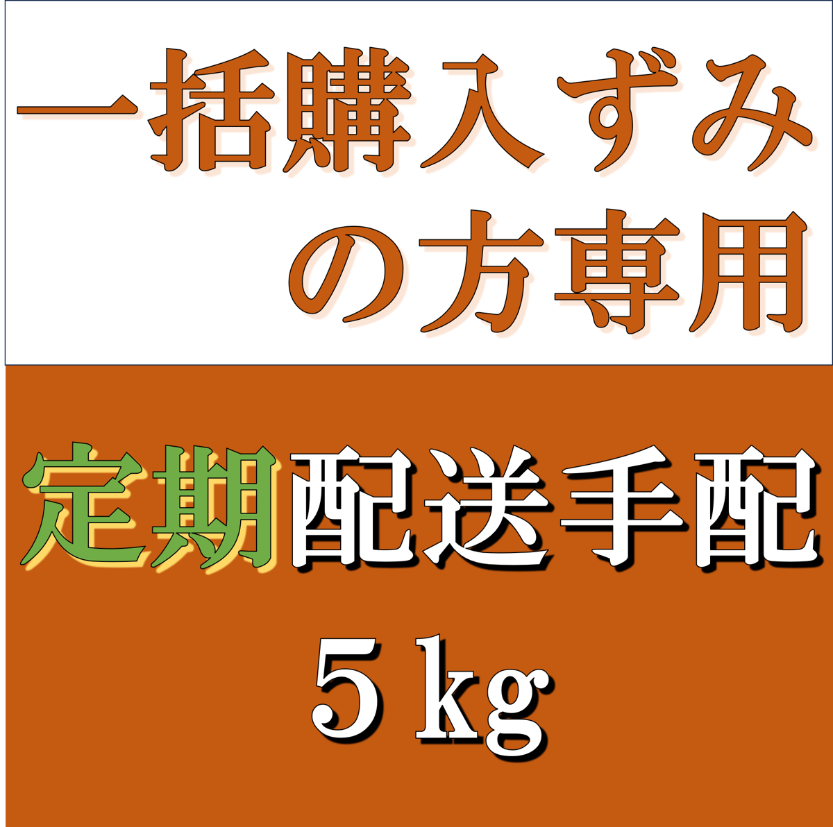 一括購入ずみの方専用 配送手配 5kg定期便 | ゆいファーム