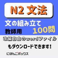N2「文の組み立て」練習問題100問　教師用(PDF)