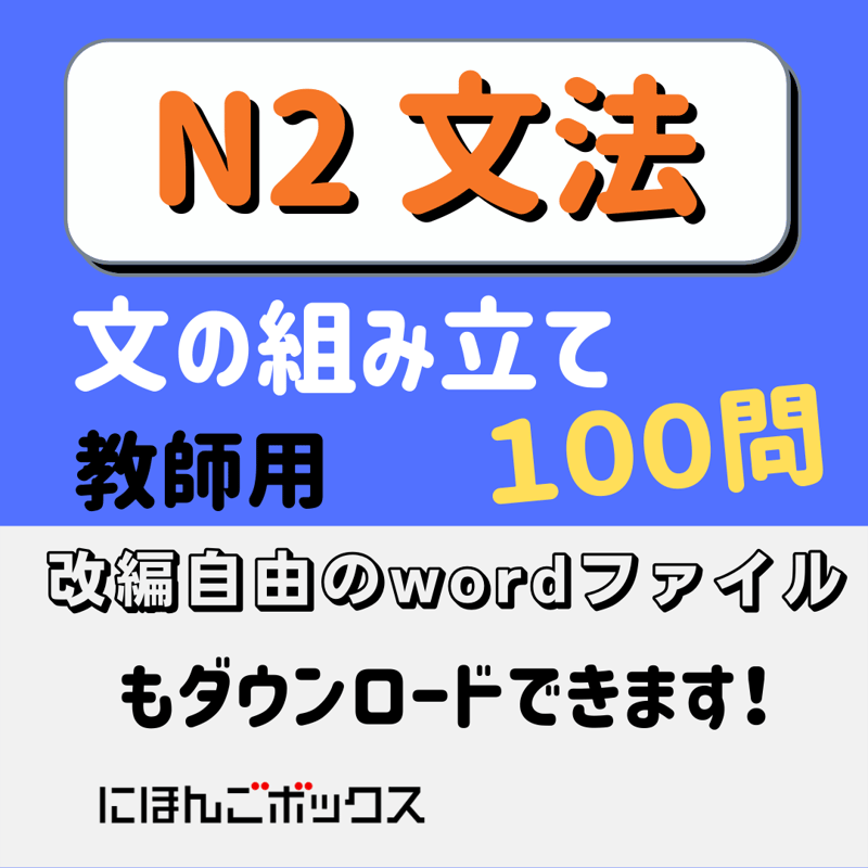 N2「文の組み立て」練習問題100問 教師用(PDF) | にほんご教材ボックス