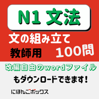 N1「文の組み立て」練習問題100問　教師用(PDF)