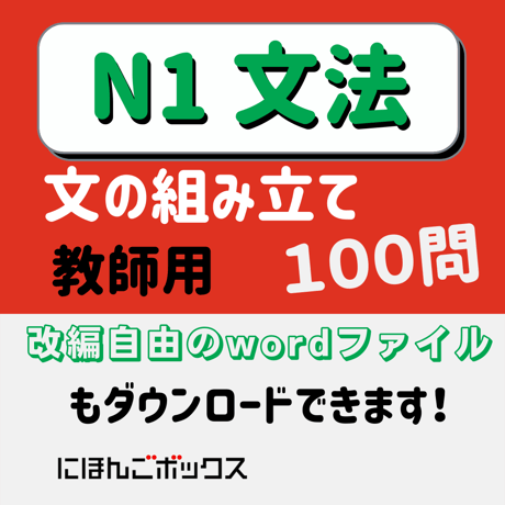 N1「文の組み立て」練習問題100問　教師用(PDF)