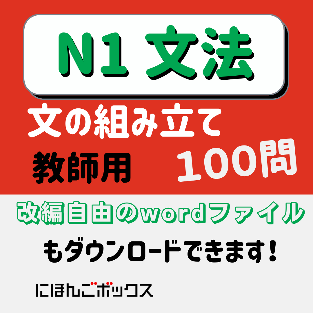 N1「文の組み立て」練習問題100問 教師用(PDF) | にほんご教材