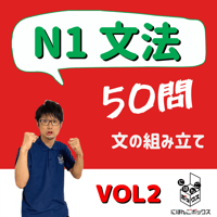 JLPT N1 文法練習問題「文の組み立て」50問②