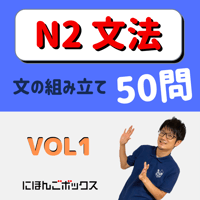 JLPT N2 文法練習問題「文の組み立て」50問①