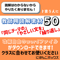 教師用読解素材50　N4へのブリッジ