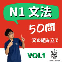 JLPT N1 文法練習問題「文の組み立て」50問①