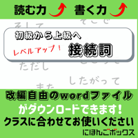 初級から上級へ　レベルアップ接続詞