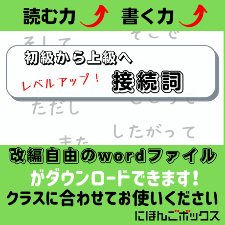 初級から上級へ　レベルアップ接続詞