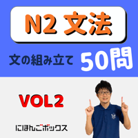 JLPT N2 文法練習問題「文の組み立て」50問②