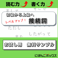 【無料試し読み】初級から上級へ　レベルアップ接続詞