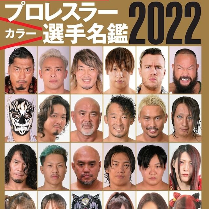 週刊プロレス プロレスラー写真名鑑2022 | MagicBox STORE