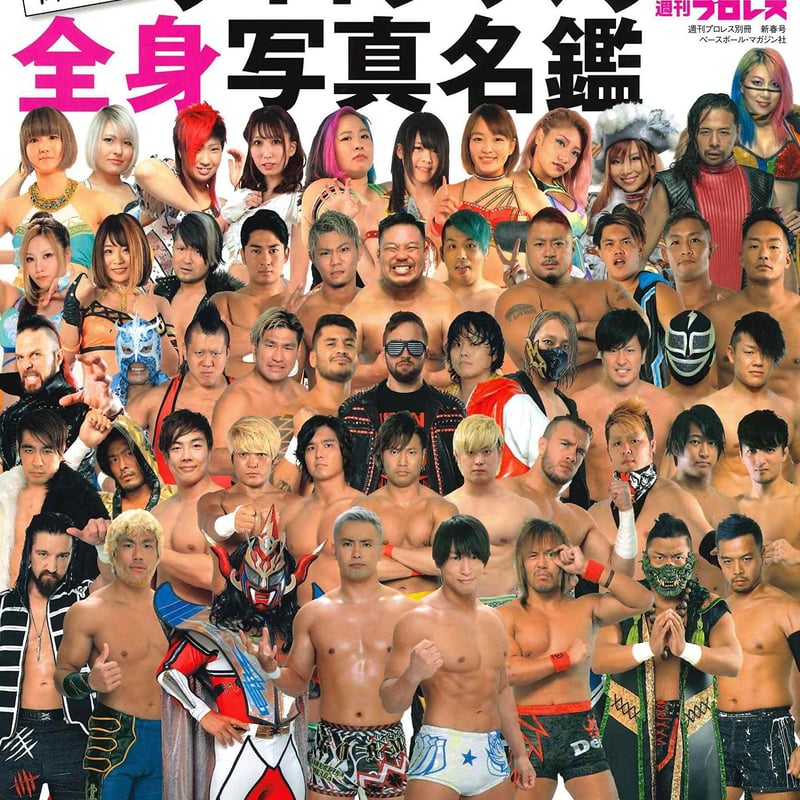 2020プロレスラー全身写真名鑑 (週刊プロレス別冊新春号) | MagicBox STORE