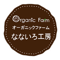 organic farm なないろ工房