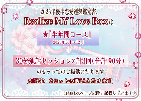 【Realize MY Love Box】世界にひとつだけの願いを叶える為のカードで占う　2026年後半 あなただけの恋愛運勢鑑定書