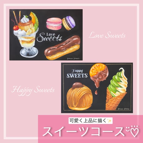【講座｜セット割】スイーツコース　 -LOVE&HAPPY-