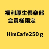 HimCafe250g