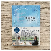 MANGALA ARATI/早坂理恵 著『水素美容のひみつ』