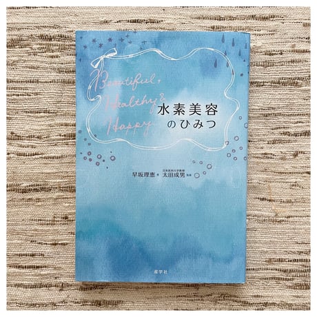 MANGALA ARATI/早坂理恵 著『水素美容のひみつ』