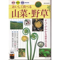 おいしく食べる山菜・野草―採り方・食べ方・効能がわかる (別冊家庭画報) 高野 昭人  2006/3/23