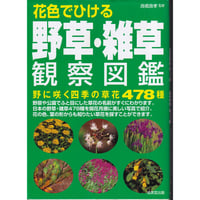 花色でひける 野草・雑草観察図鑑 高橋 良孝　2004/3/15