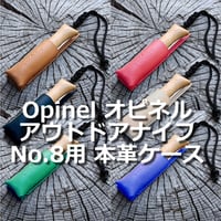 OpinelアウトドアナイフNo.8用 本革ケース オピネル ヌメ革