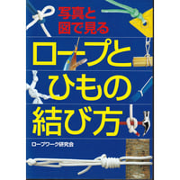 写真と図で見る ロープとひもの結び方 ロープワーク研究会