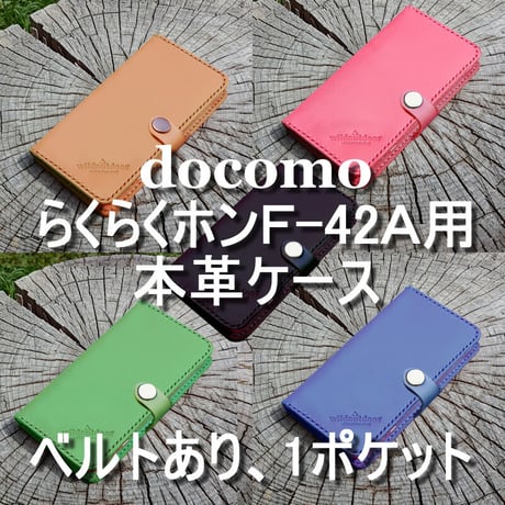 docomo らくらくホン F-42A用 本革ケース ベルトあり 1ポケット ヌメ革