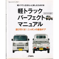 軽トラックパーフェクトマニュアル―軽トラックで人生をもっと楽しむための本 (ものづくりブックス) 2014/12/11