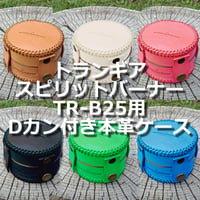 トランギア スピリット バーナー TR-B25用本革ケース Dカン付き アルコールストーブケース アルストカバー ヌメ革