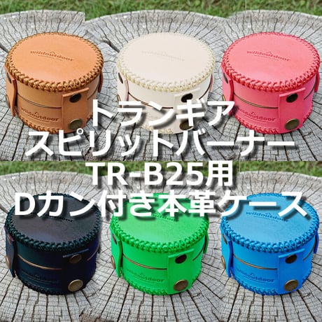トランギア スピリット バーナー TR-B25用本革ケース Dカン付き アルコールストーブケース アルストカバー ヌメ革