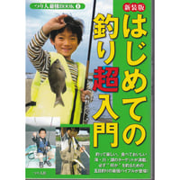 はじめての釣り超入門 (つり人最強BOOK) 西野 弘章 (2008/7)