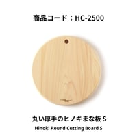 土佐龍　丸い厚手のヒノキまな板　S：サイズ 250Φ x 20 mm / 重さ 約470g