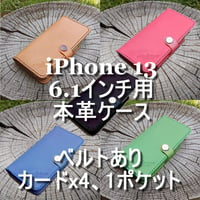 iphone 13 6.1インチ用 本革ケース ベルトあり カードx4＋1ポケット ヌメ革