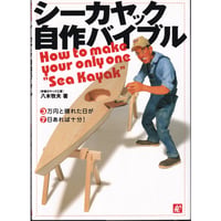 シーカヤック自作バイブル 大型本　 2010/4/26　 八木 牧夫 (著)