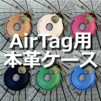 AirTag用本革ケース  Dカン&ベルトループ付き 6カラー ヌメ革  首輪用