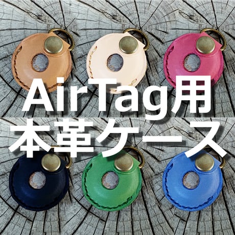AirTag用本革ケース  Dカン&ベルトループ付き 6カラー ヌメ革  首輪用